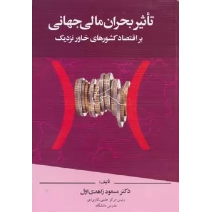 کتاب تاثیر بحران مالی جهانی بر اقتصاد کشورهای خاور نزدیک