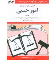 کتاب قوانین و مقررات مربوط به امور حسبی 1404