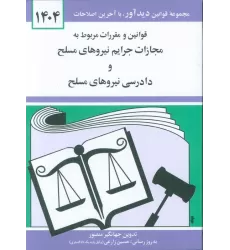 کتاب قوانین و مقررات مربوط به مجازات جرایم نیروهای مسلح و دادرسی نیروهای مسلح 1404
