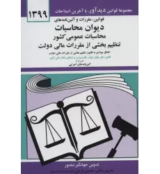 کتاب قوانین،مقررات و آئین نامه های دیوان محاسبات عمومی کشور 1399
