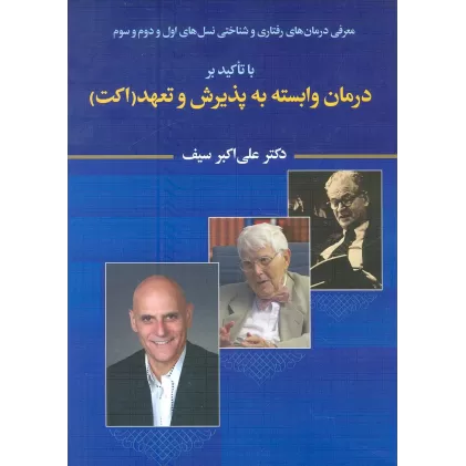 کتاب معرفی درمان های رفتاری و شناختی نسل های اول و دوم و سوم با تاکید بر درمان وابسته به پذیرش و تعهد...