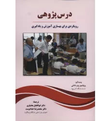 کتاب درس پژوهی (رویکردی برای بهسازی آموزش و یادگیری)