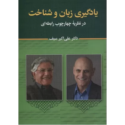 کتاب یادگیری زبان و شناخت (در نظریه چهارچوب رابطه ای)
