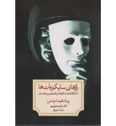 کتاب رازهای سایکوپات ها (ناکام گذاشتن شکارچیانی که در کمین ما هستند)