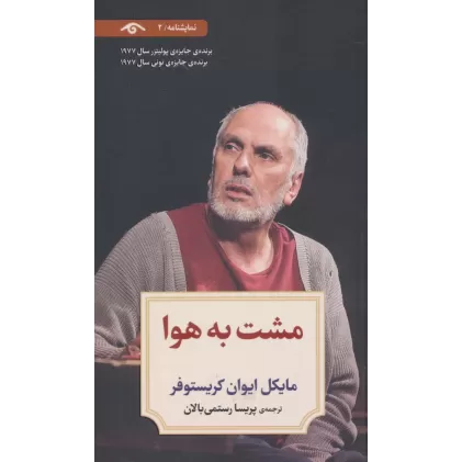 کتاب نمایشنامه 2 (مشت به هوا)