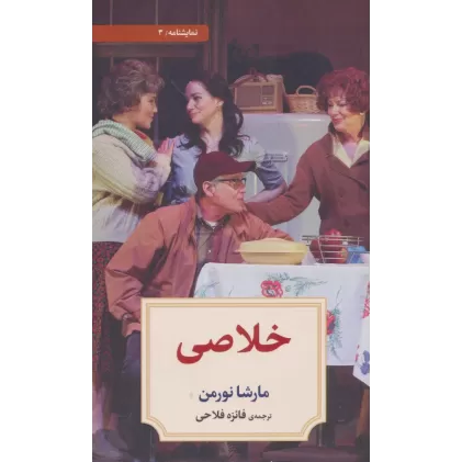 کتاب نمایشنامه 3 (خلاصی)