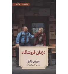کتاب نمایشنامه 5 (دزدان فروشگاه)