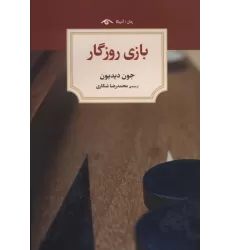 کتاب بازی روزگار