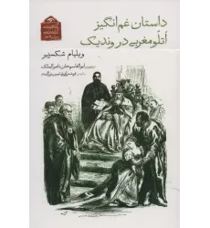 کتاب گنجینه ی آثار نمایشی دوران قاجار 8 (داستان غم انگیز اتلو مغربی در وندیک)