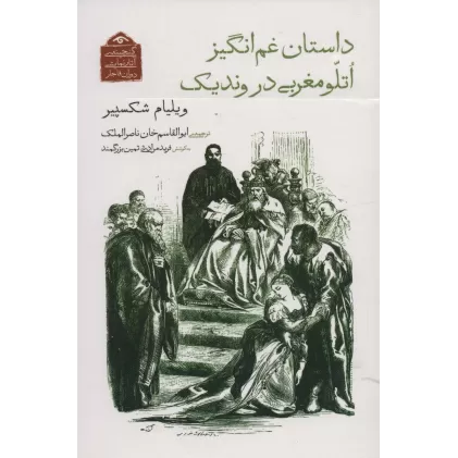 کتاب گنجینه ی آثار نمایشی دوران قاجار 8 (داستان غم انگیز اتلو مغربی در وندیک)