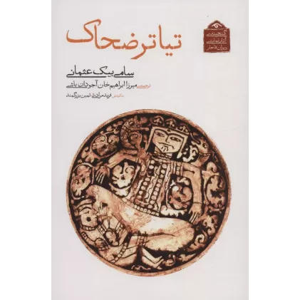 کتاب گنجینه ی آثار نمایشی دوران قاجار 6 (تیاتر ضحاک)