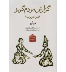کتاب گنجینه ی آثار نمایشی دوران قاجار 4 (گزارش مردم گریز (میزانتروپ))