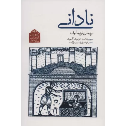 کتاب گنجینه ی آثار نمایشی دوران قاجار 7 (نادانی)