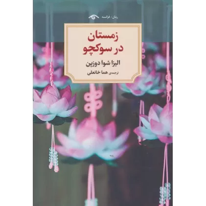 کتاب زمستان در سوکچو