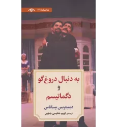 کتاب نمایشنامه17 (به دنبال دروغ گو و دگماتیسم)