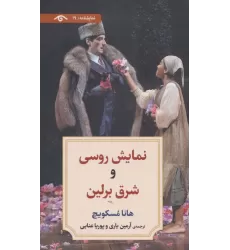 کتاب نمایشنامه19 (نمایش روسی و شرق برلین)