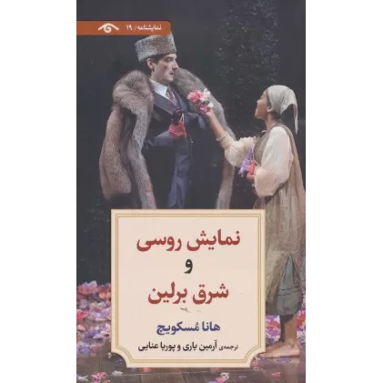 کتاب نمایشنامه19 (نمایش روسی و شرق برلین)