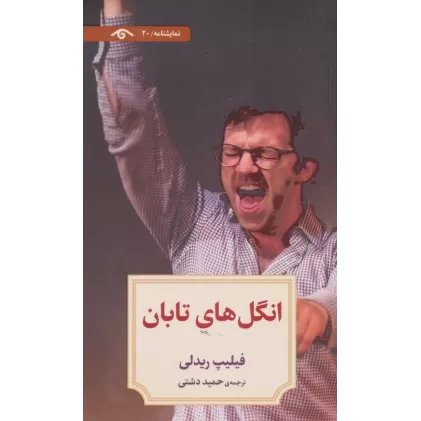 کتاب نمایشنامه20 (انگل های تابان)