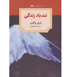 کتاب تندباد زندگی