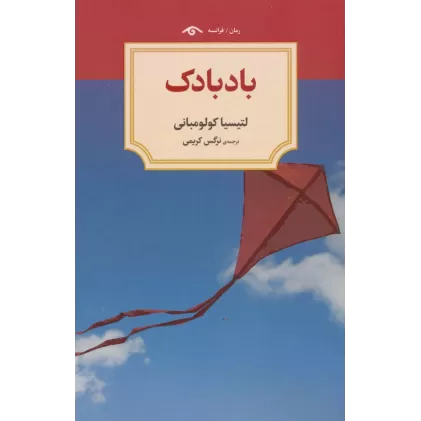 کتاب بادبادک