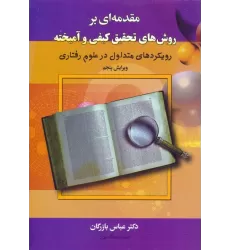 مقدمه ای بر روش های تحقیق کیفی و آمیخته