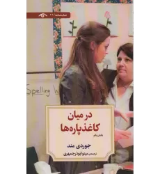 کتاب در میان کاغذپاره ها (بخش یکم)،(نمایشنامه21)
