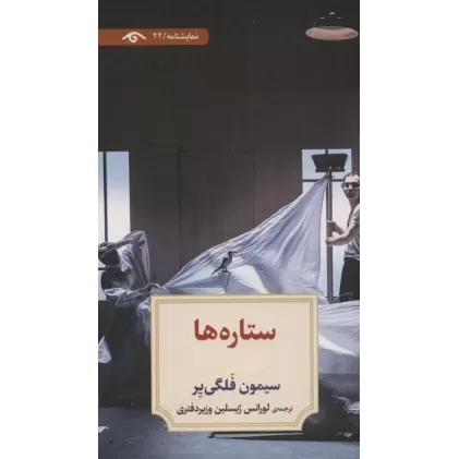کتاب ستاره ها (نمایشنامه24)