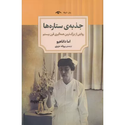 کتاب جذبه ی ستاره ها