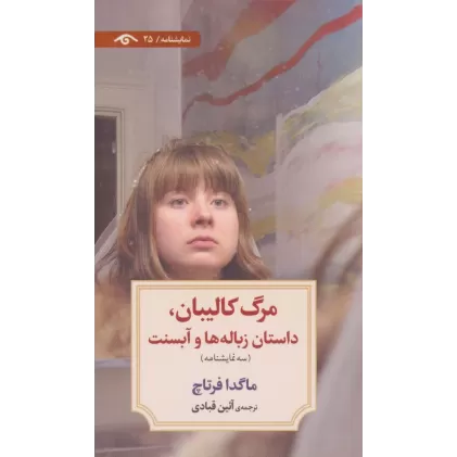 کتاب مرگ کالیبان،داستان زباله ها و آبسنت (نمایشنامه25)