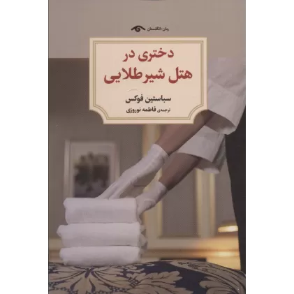 کتاب دختری در هتل شیر طلایی