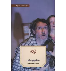 کتاب ترکه