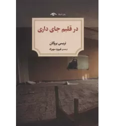 کتاب در قلبم جای داری