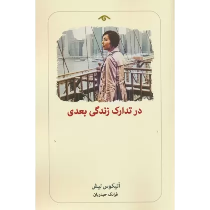 کتاب در تدارک زندگی بعدی
