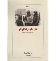 کتاب قتل عام در تلاتلولکو