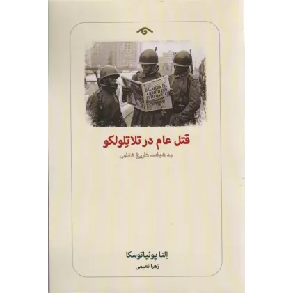 کتاب قتل عام در تلاتلولکو