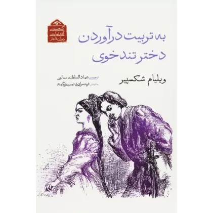 کتاب به تربیت درآوردن دختر تندخوی
