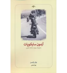 کتاب آزمون سایکوپات (سفری از میان صنعت جنون)