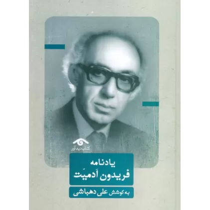 کتاب یادنامه فریدون آدمیت