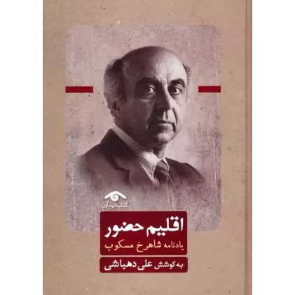 کتاب اقلیم حضور (یادنامه شاهرخ مسکوب)