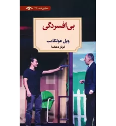 کتاب بی افسردگی (نمایش نامه)