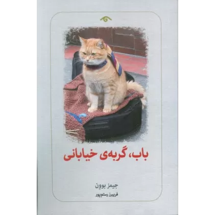 کتاب باب،گربه ی خیابانی