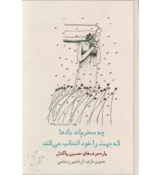 کتاب چه محترم اند بادها که جهت را خود انتخاب می کنند (پاره حرف های حسین پاکدل)