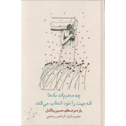 کتاب چه محترم اند بادها که جهت را خود انتخاب می کنند (پاره حرف های حسین پاکدل)