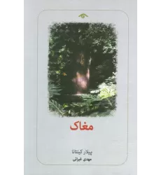 کتاب مغاک