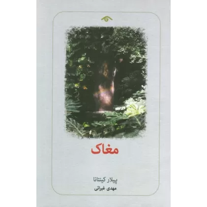 کتاب مغاک