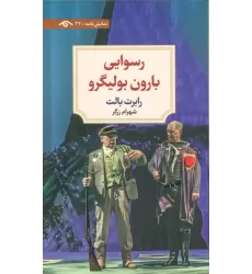 کتاب رسوایی بارون بولیگرو