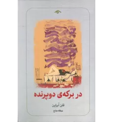 کتاب در برکه ی دو پرنده