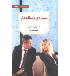کتاب ستاره ی دنباله دار