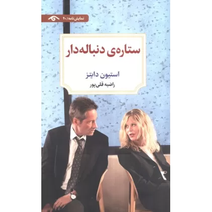 کتاب ستاره ی دنباله دار