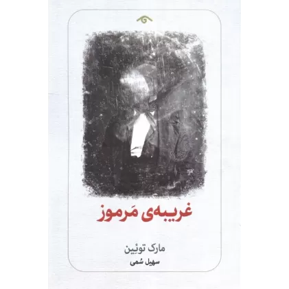 کتاب غریبه ی مرموز